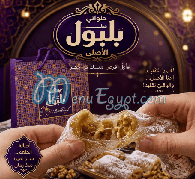 حلوانى بلبول الأصلي مصر منيو بالعربى