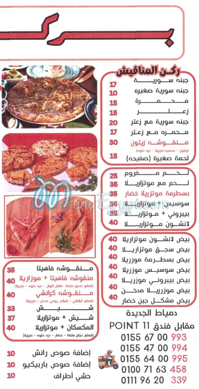 منيو بركات الشام