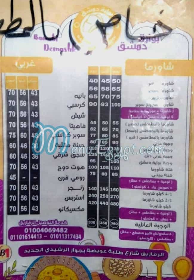 منيو بوابة دمشق الزقازيق