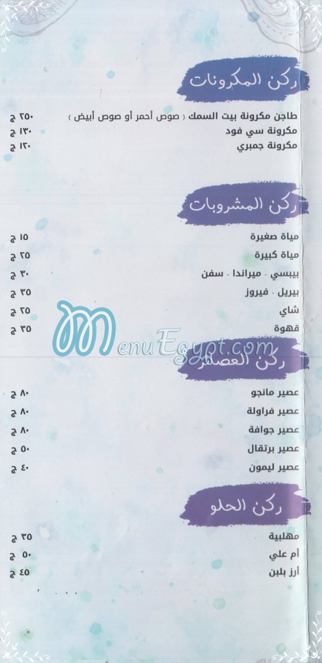 منيو بيت السمك الطازج