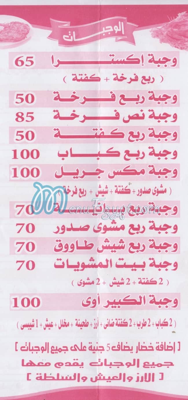 مطعم بيت المشويات مصر الخط الساخن