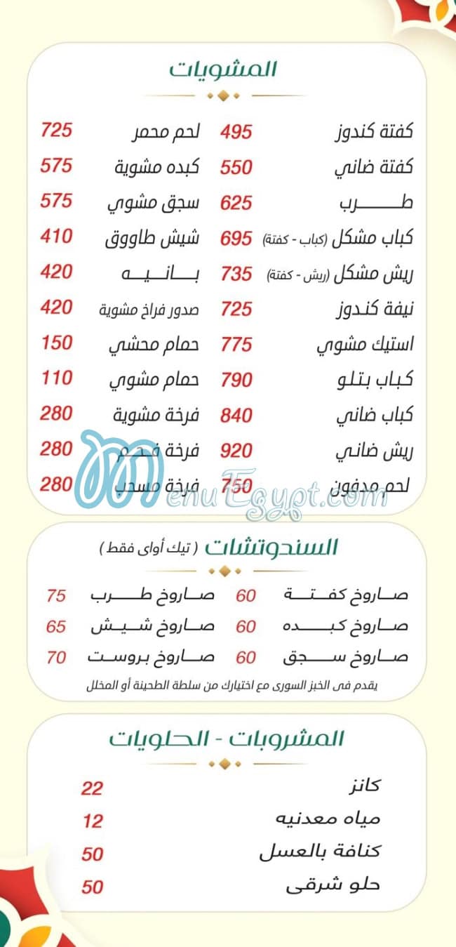 منيو مشويات مولانا مصر