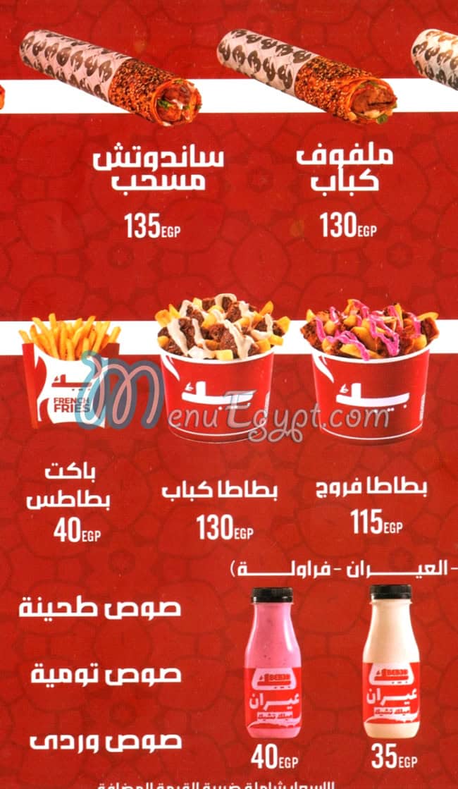 بيبك مصر منيو بالعربى