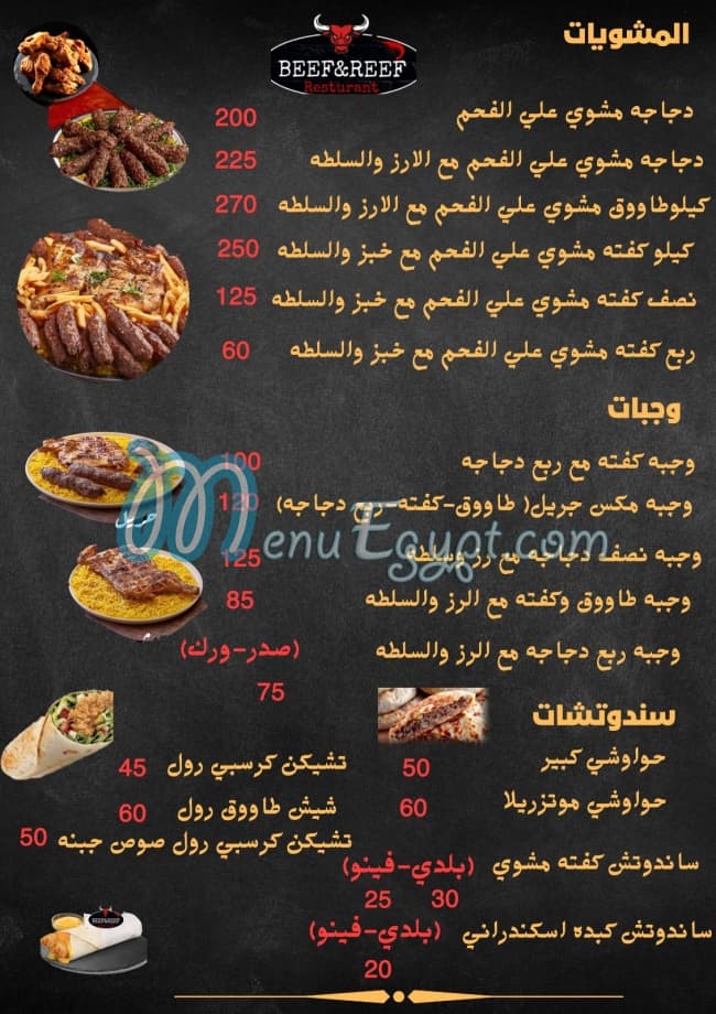 بيف اند ريف منيو