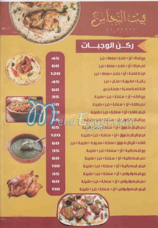 بيت النحاس مصر منيو بالعربى