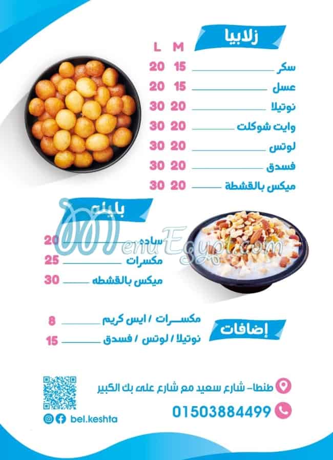 منيو بالقشطة