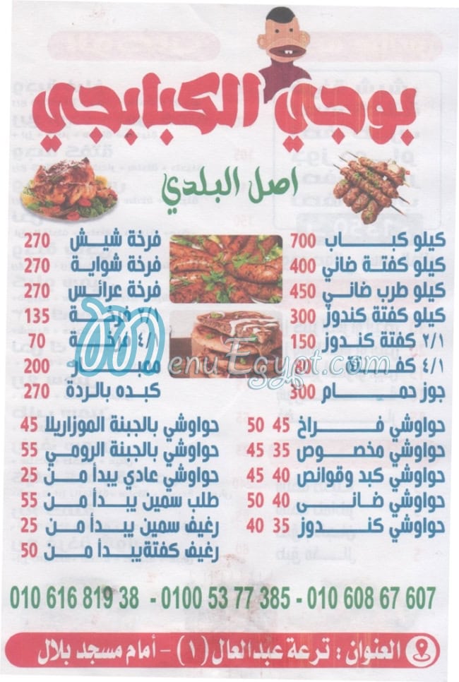 منيو بوجي الكبابجي