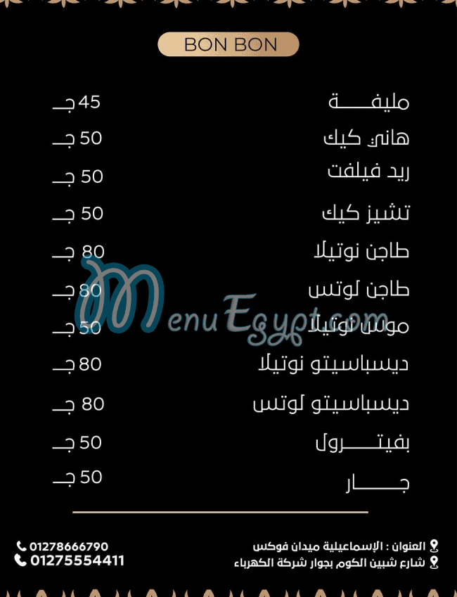 منيو حلواني بون بون