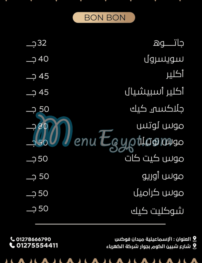 منيو حلواني بون بون مصر