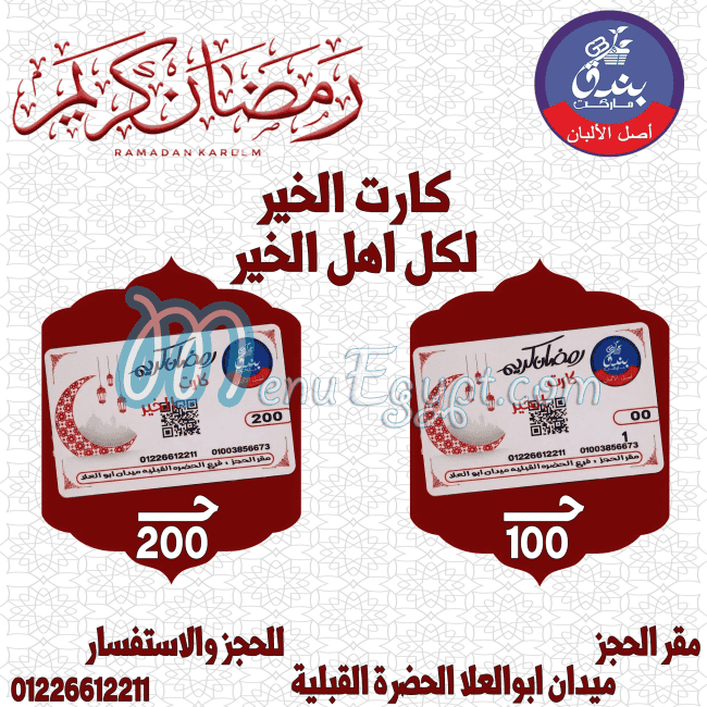 منيو بندق ماركت