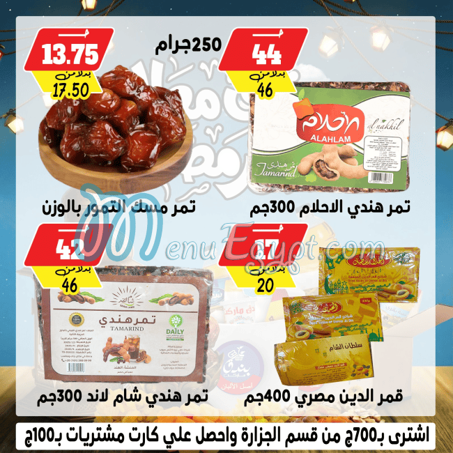 منيو بندق ماركت مصر 2