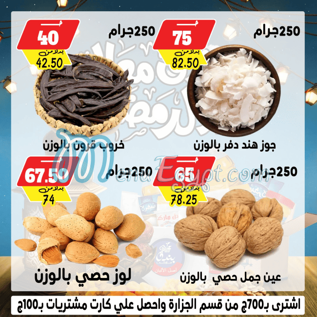 منيو بندق ماركت مصر 4