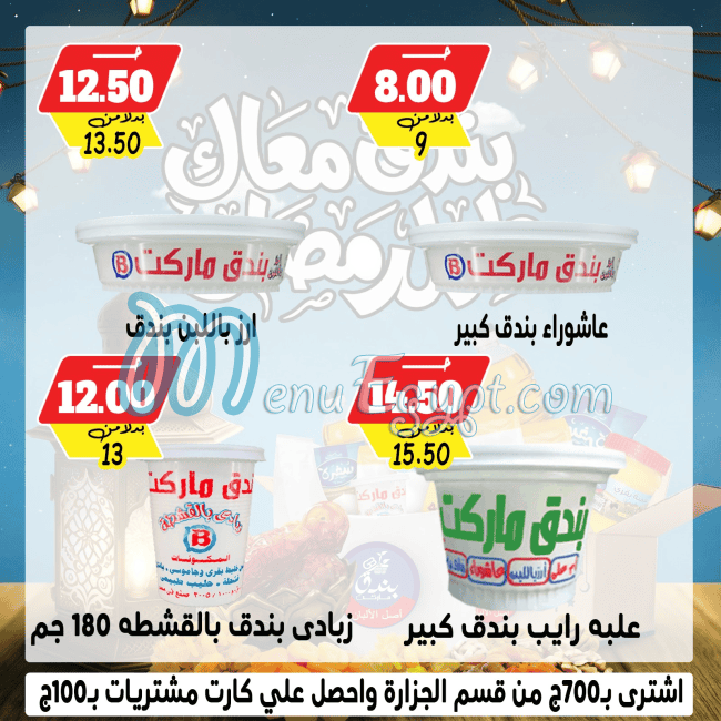 منيو بندق ماركت مصر 5