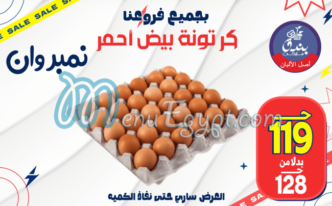 منيو بندق ماركت مصر 8
