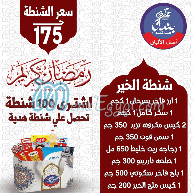 منيو بندق ماركت مصر