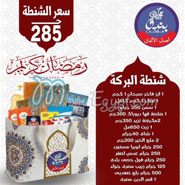 مطعم بندق ماركت مصر