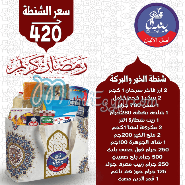 بندق ماركت مصر منيو بالعربى