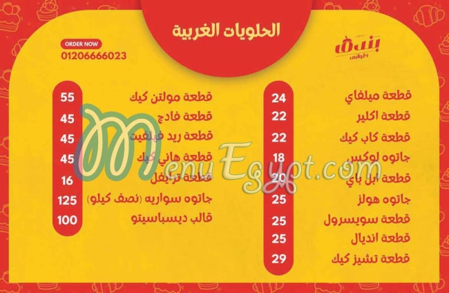 منيو حلواني بندق