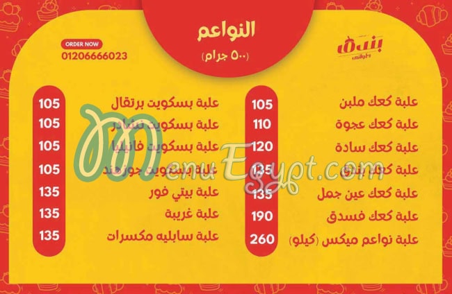 منيو حلواني بندق مصر 7