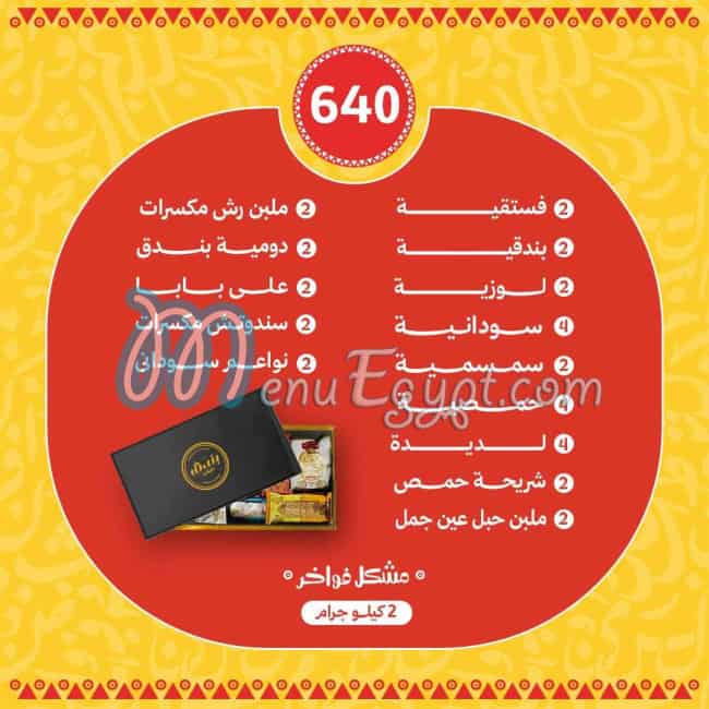 حلواني بندق مصر منيو بالعربى