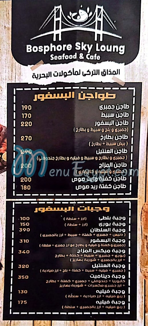 مطعم البسفور سكاي لاونج مصر