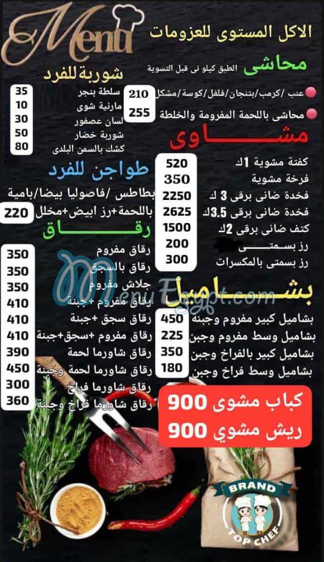 منيو براند توب شيف مصر