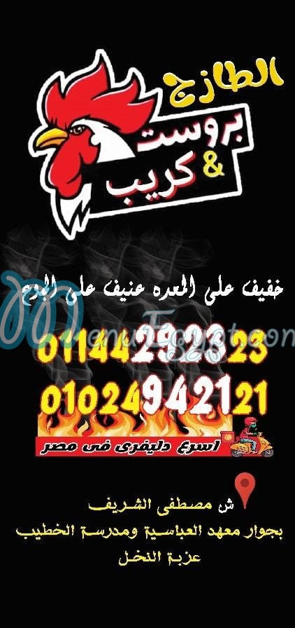منيو بروست الطازج عزبة النخل