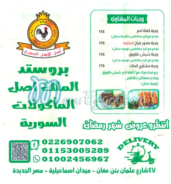 منيو بروستد الملك