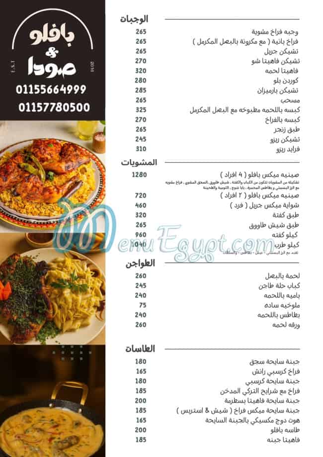 منيو بافلو اند صودا