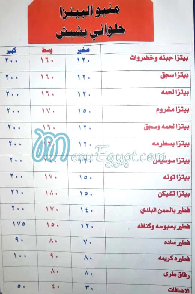منيو حلواني بشبش