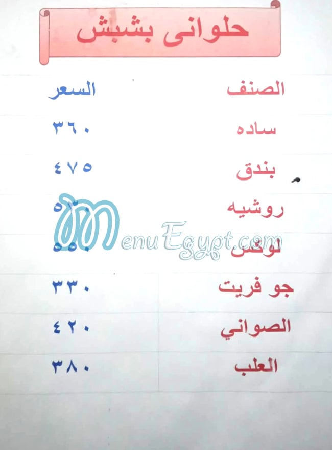 منيو حلواني بشبش مصر