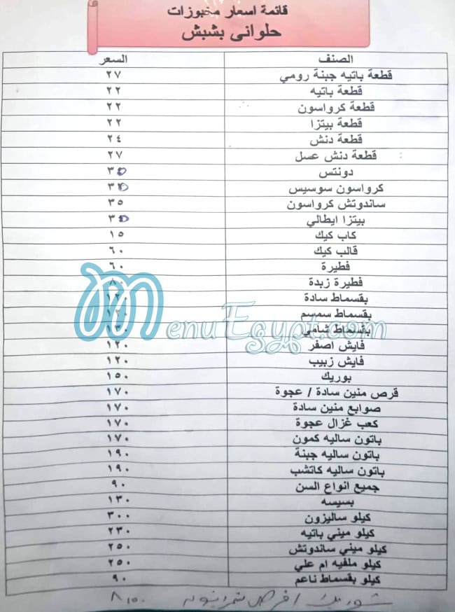 مطعم حلواني بشبش مصر