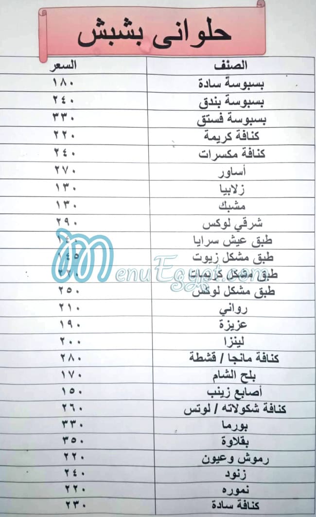 حلواني بشبش مصر منيو بالعربى