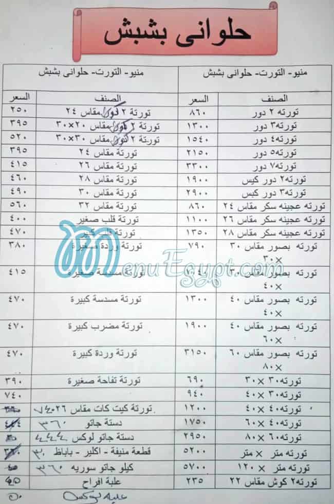 حلواني بشبش مصر الخط الساخن