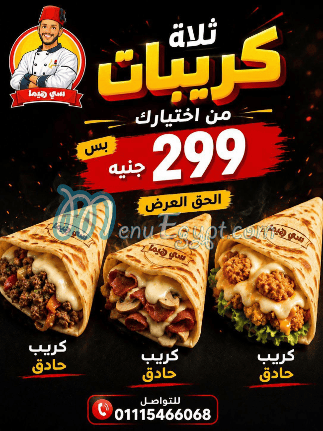 منيو سي هيما مصر