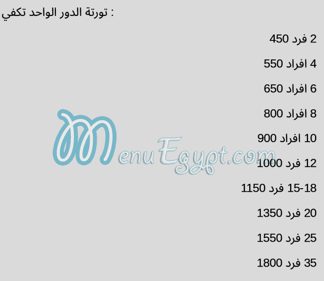 رقم تشير كيك مصر
