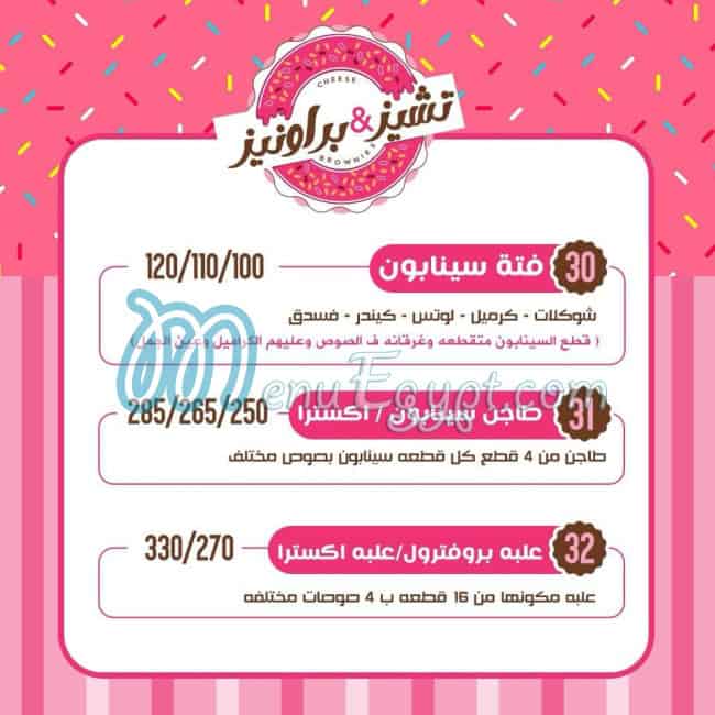 تشيز اند براونيز مصر