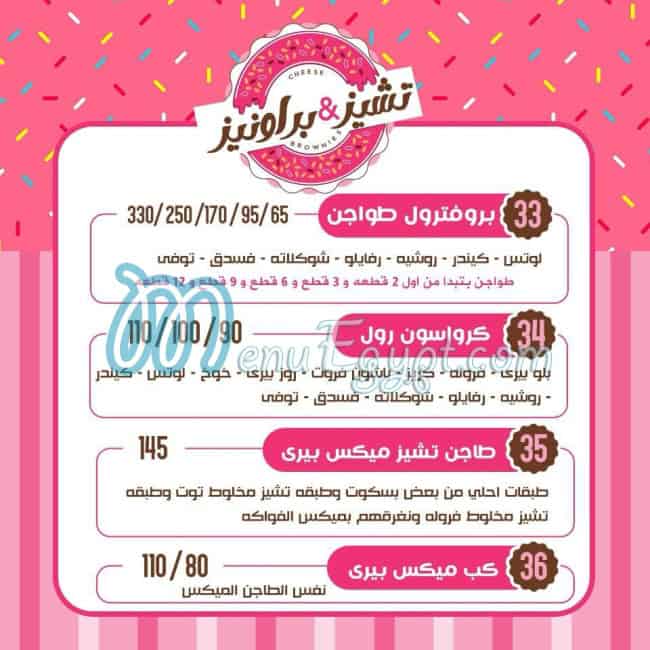 أسعار تشيز اند براونيز مصر