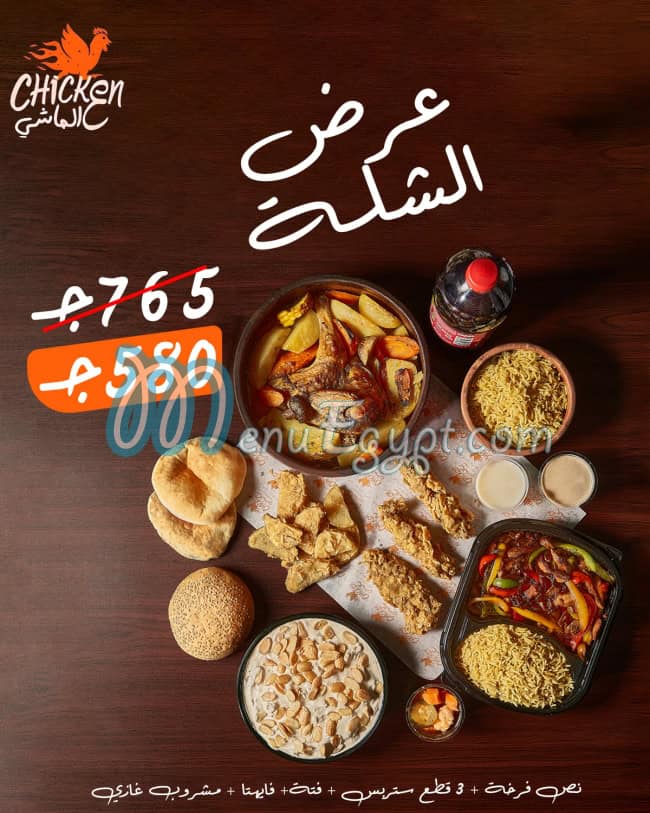 منيو تشكين ع الماشي