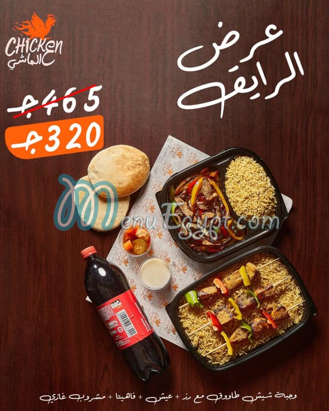 منيو تشكين ع الماشي مصر