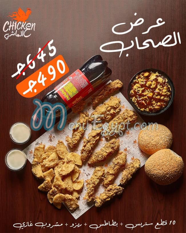 تشكين ع الماشي مصر منيو بالعربى