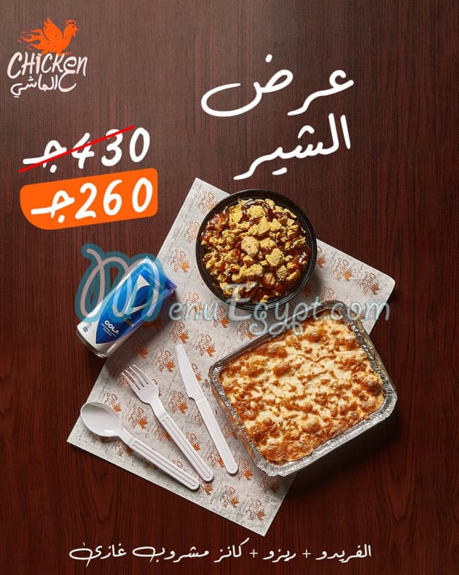 تشكين ع الماشي منيو