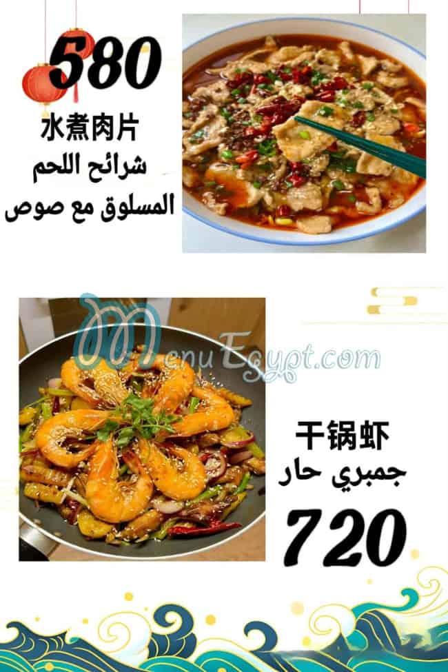 مطعم صيني منيو