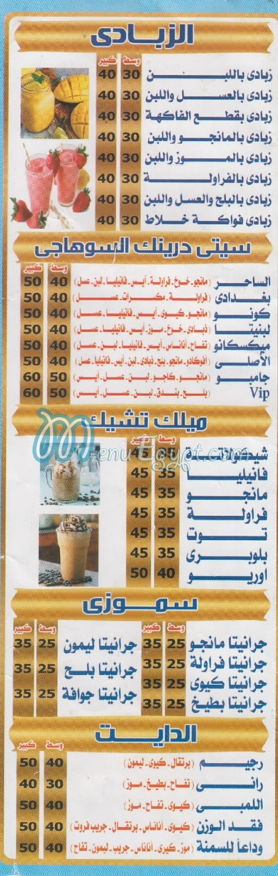 سيتي درينك السوهاجي مصر منيو بالعربى