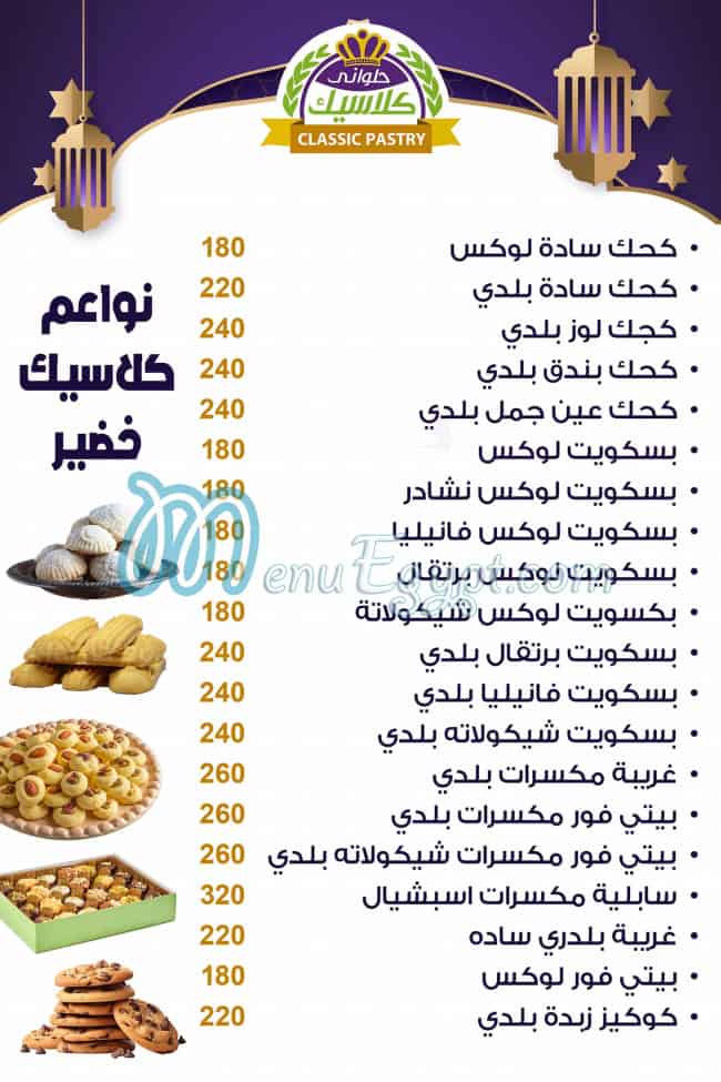 منيو حلواني كلاسيك خضير