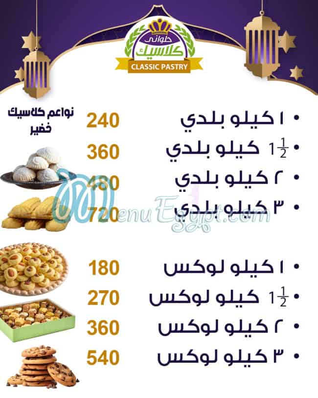 منيو حلواني كلاسيك خضير مصر