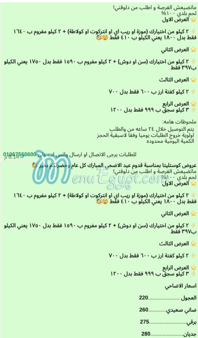 منيو جزارة كوستليتا