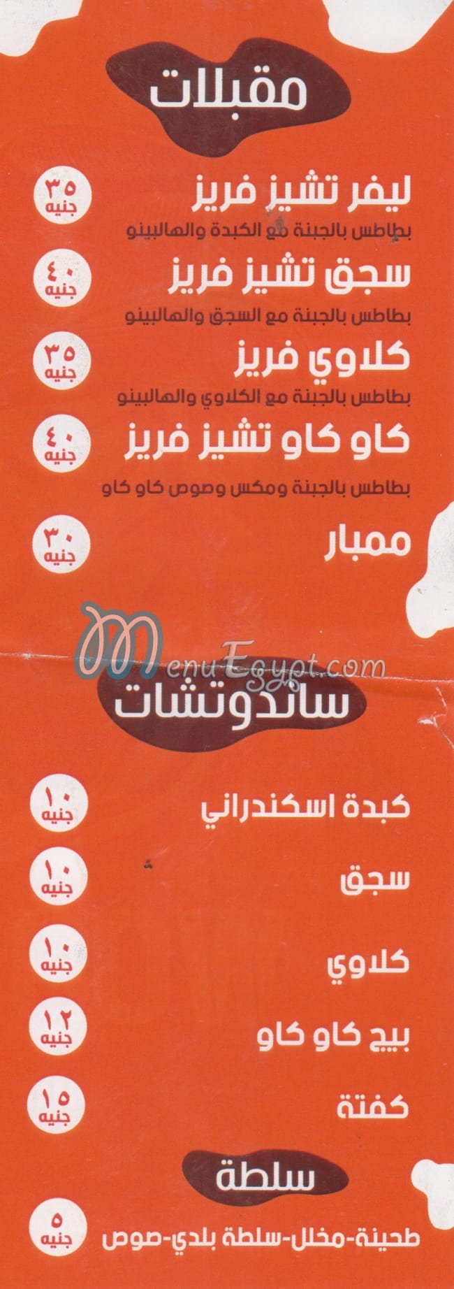 منيو كاو كاو مصر