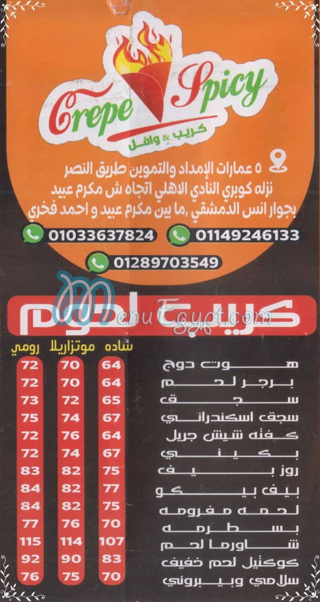 منيو كريب سبايسي  طريق النصر