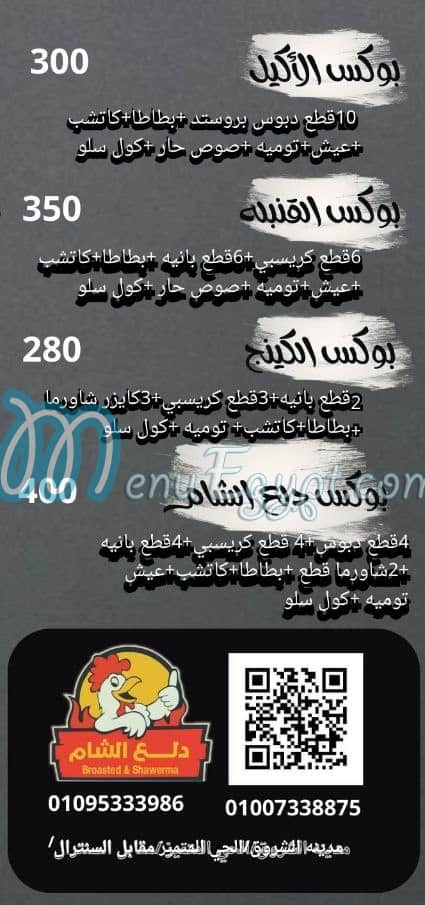 منيو دلع الشام